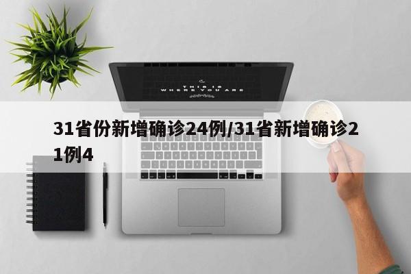 31省份新增确诊24例/31省新增确诊21例4