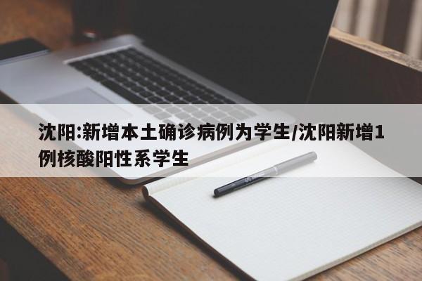 沈阳:新增本土确诊病例为学生/沈阳新增1例核酸阳性系学生