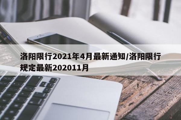 洛阳限行2021年4月最新通知/洛阳限行规定最新202011月