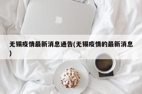 无锡疫情最新消息通告(无锡疫情的最新消息)