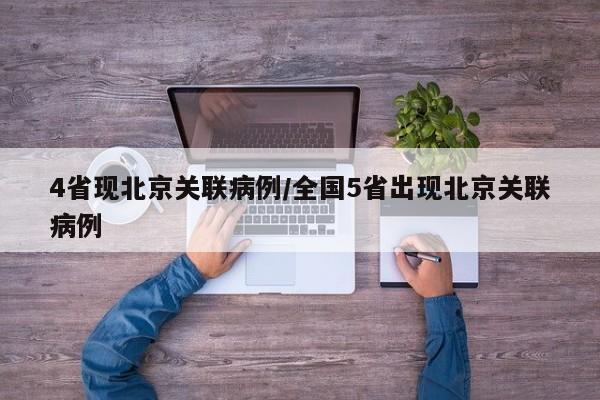 4省现北京关联病例/全国5省出现北京关联病例
