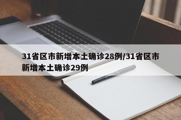 31省区市新增本土确诊28例/31省区市新增本土确诊29例