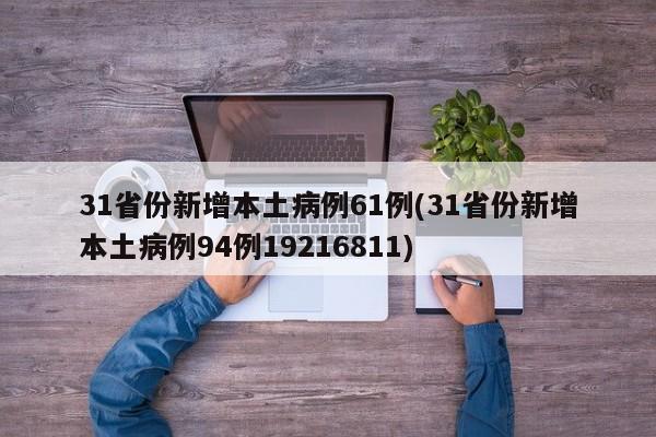 31省份新增本土病例61例(31省份新增本土病例94例19216811)