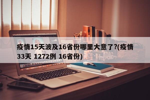 疫情15天波及16省份哪里大意了?(疫情33天 1272例 16省份)