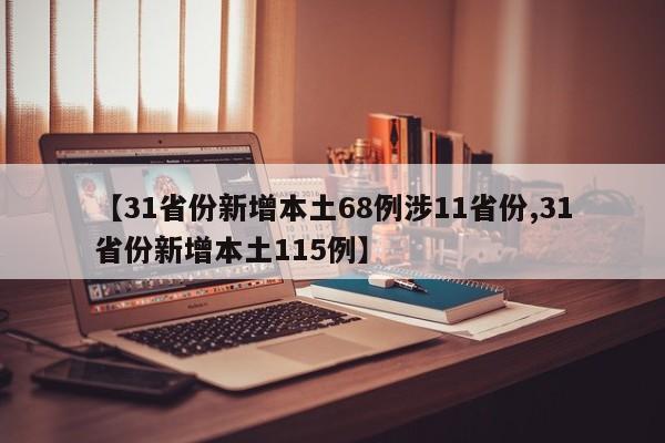 【31省份新增本土68例涉11省份,31省份新增本土115例】