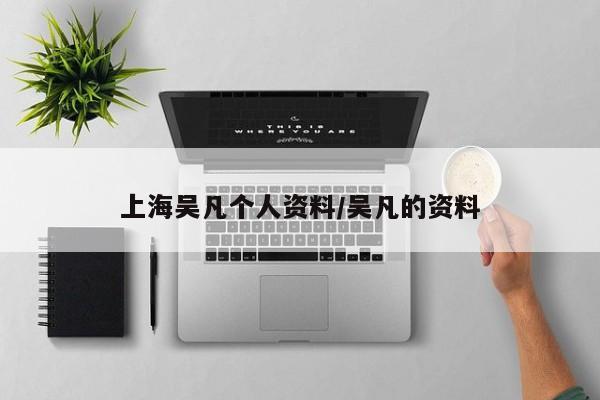 上海吴凡个人资料/吴凡的资料