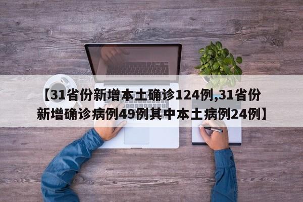 【31省份新增本土确诊124例,31省份新增确诊病例49例其中本土病例24例】