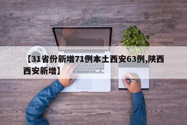 【31省份新增71例本土西安63例,陕西西安新增】