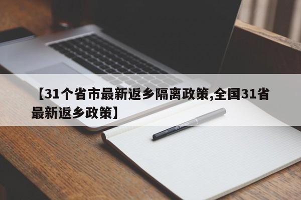 【31个省市最新返乡隔离政策,全国31省最新返乡政策】