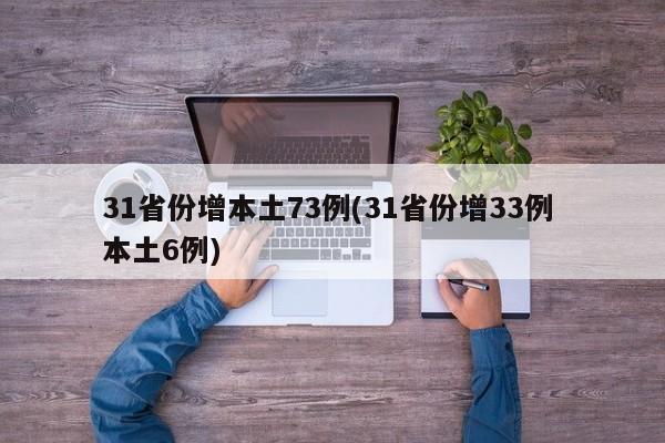 31省份增本土73例(31省份增33例 本土6例)